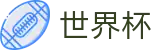 2026世界杯足球彩票-竞猜投注资讯与实时赛事跟踪平台